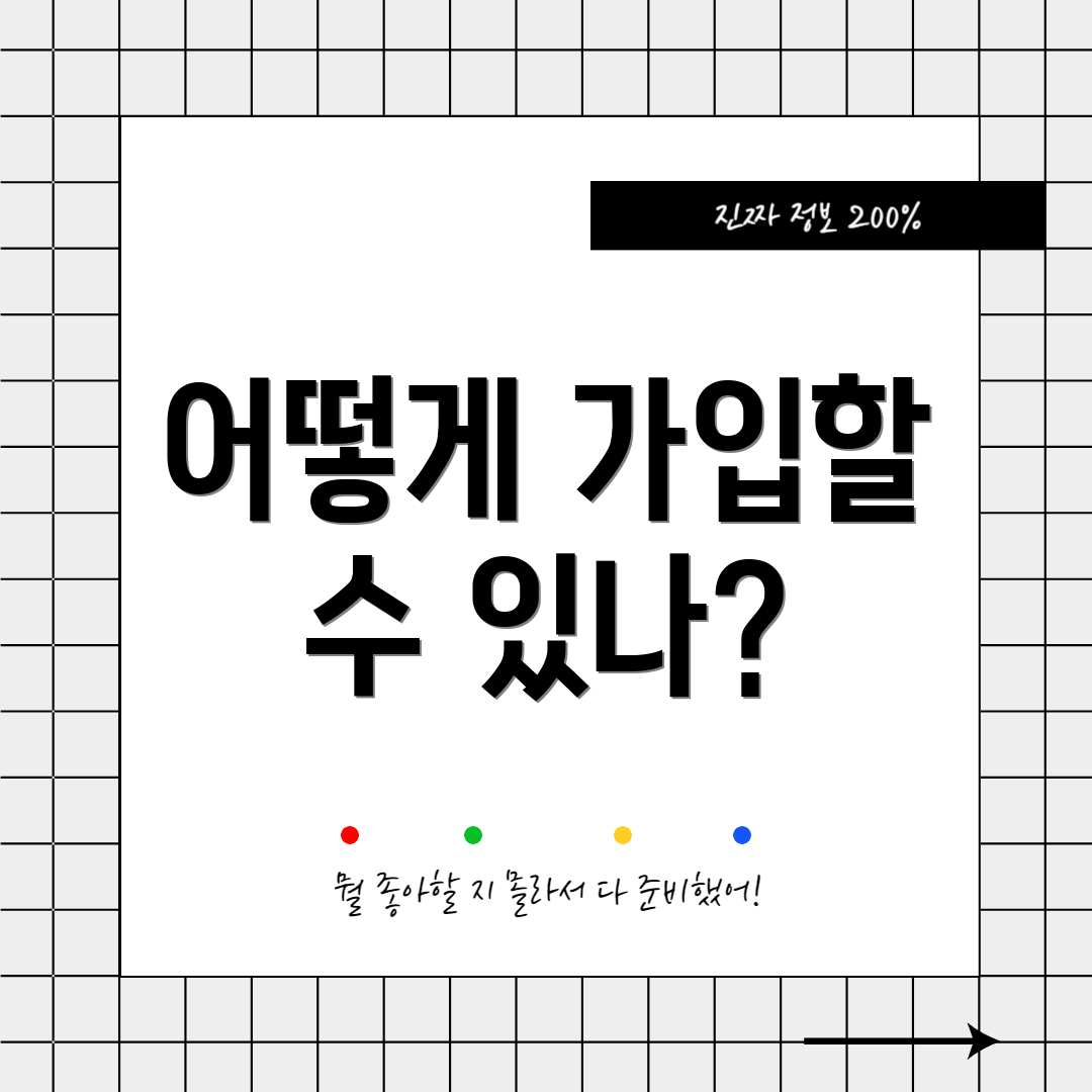 어떻게 가입할 수 있나?