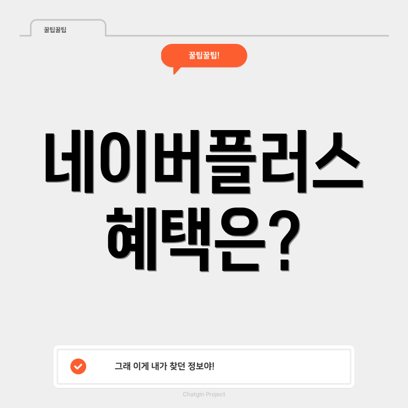 네이버플러스 혜택은?