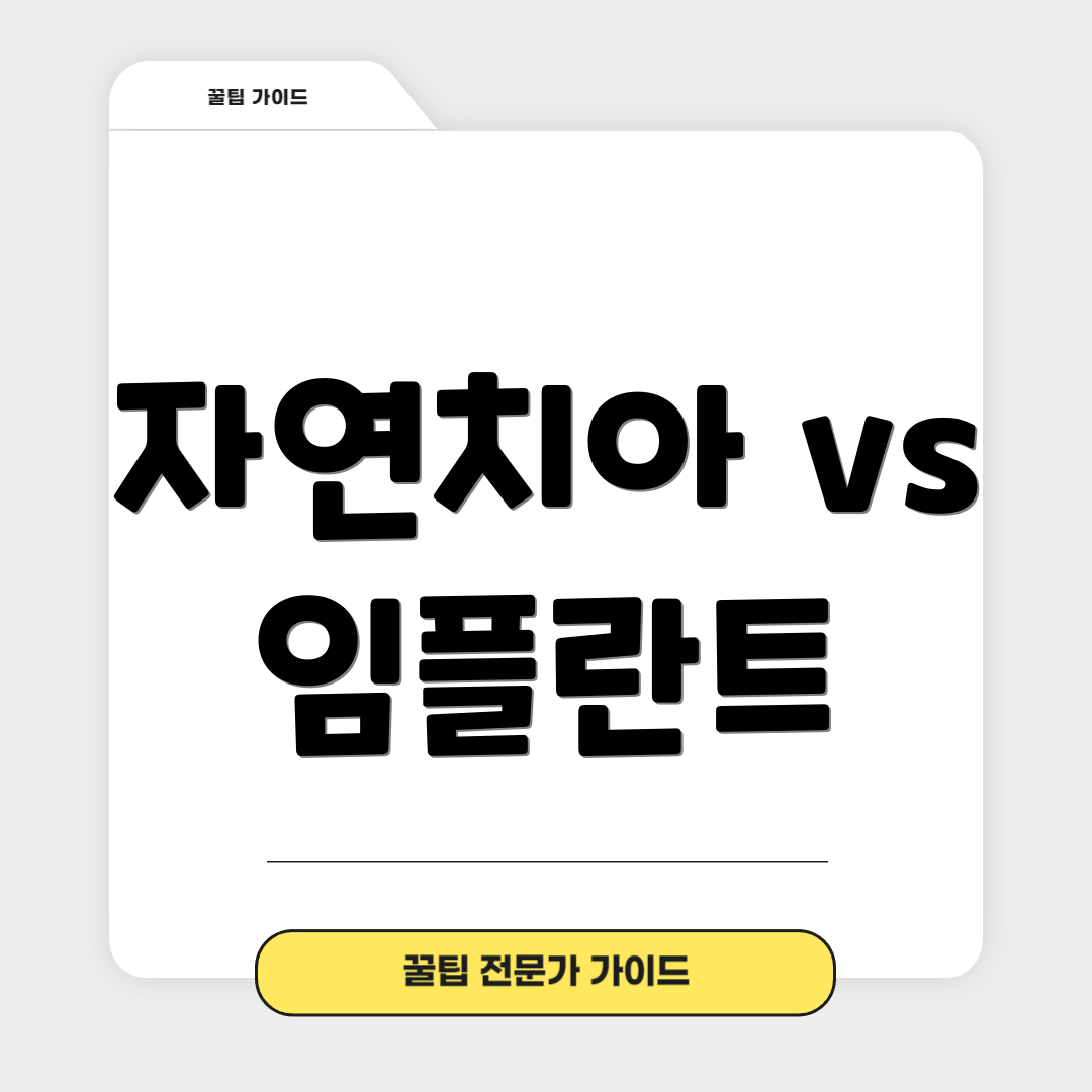자연치아 vs 임플란트