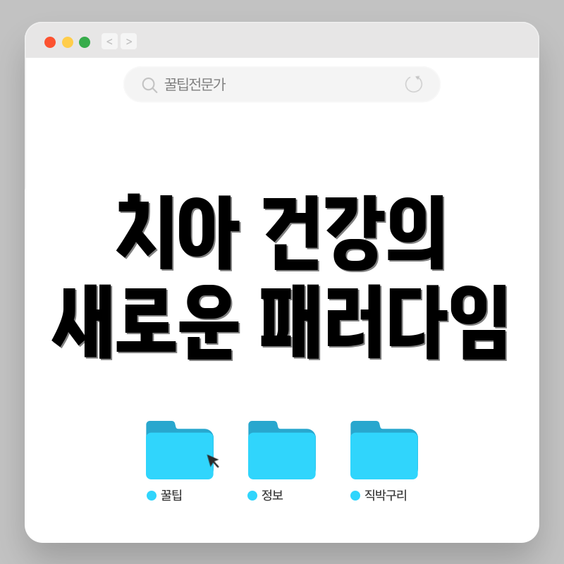 치아 건강의 새로운 패러다임