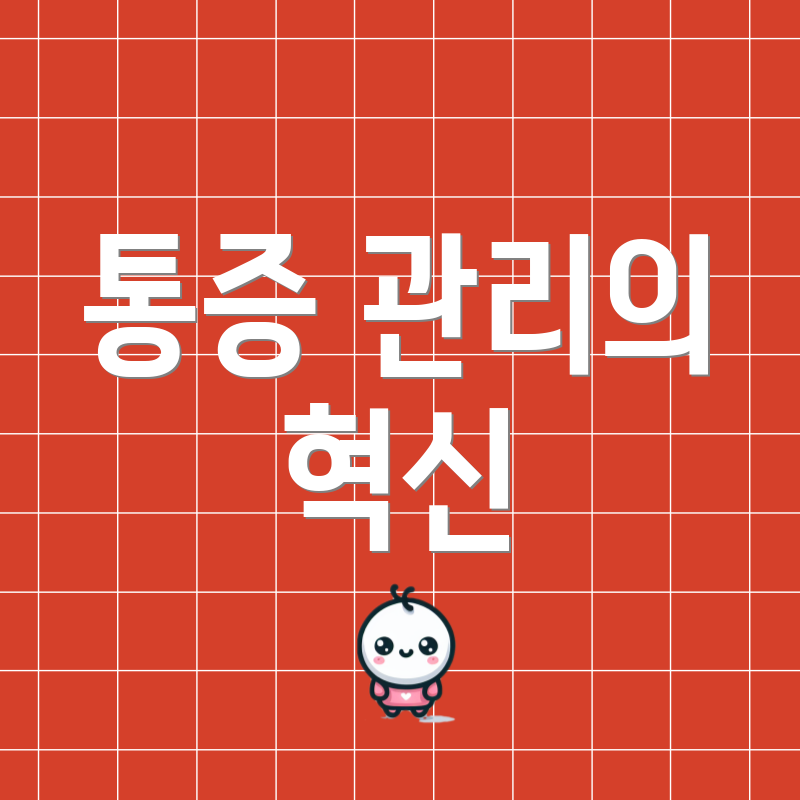 통증 관리의 혁신