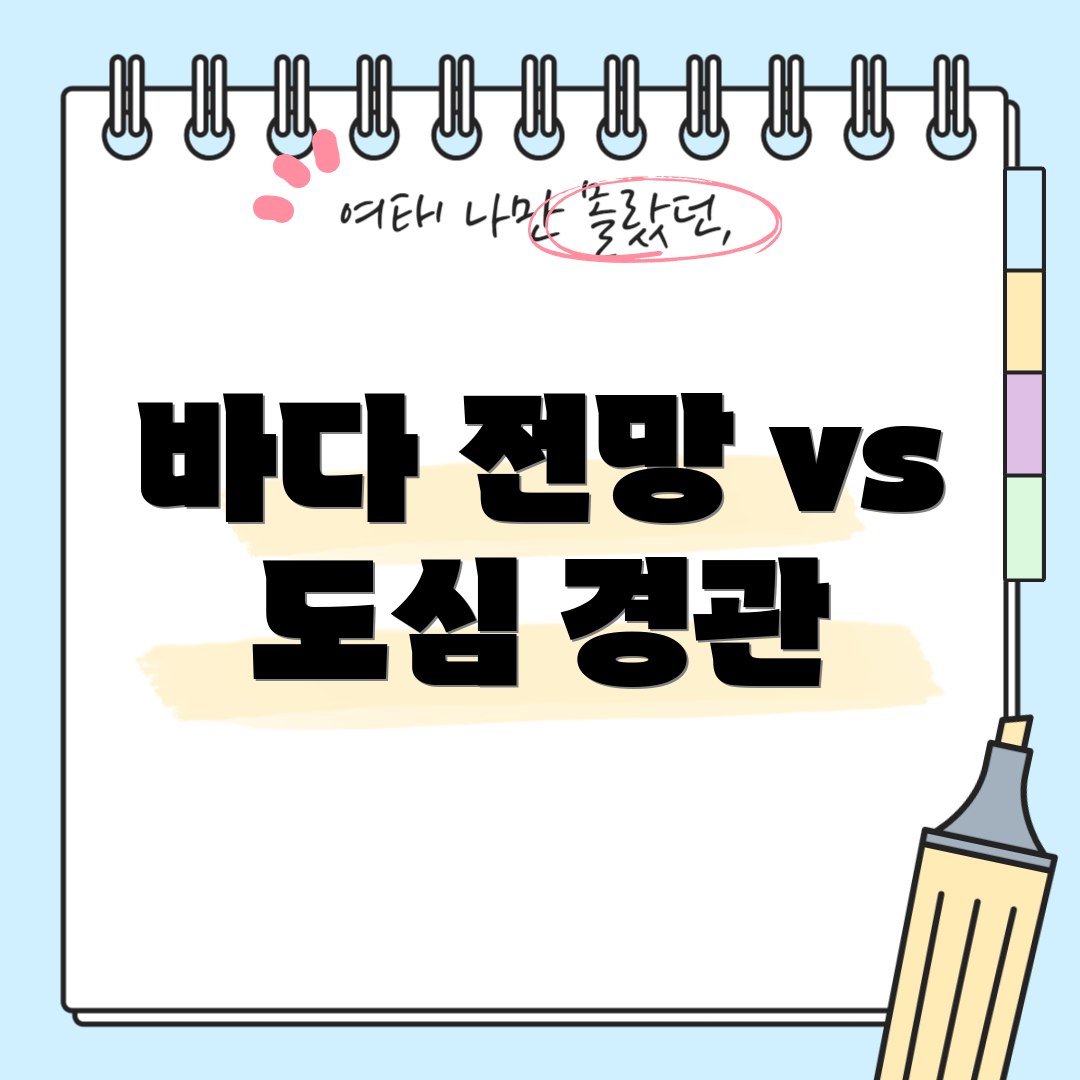 바다 전망 vs 도심 경관