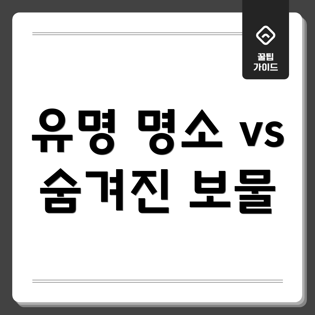 유명 명소 vs 숨겨진 보물