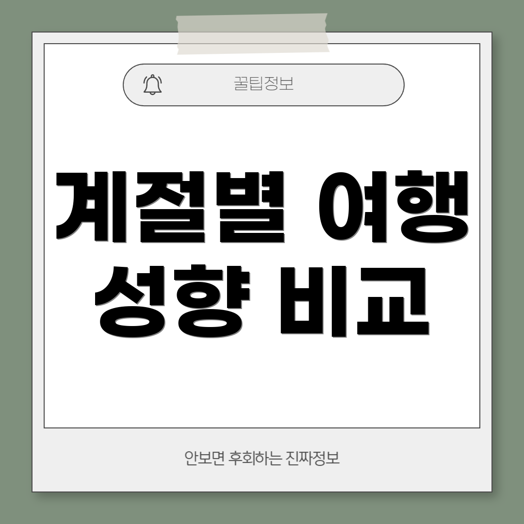 계절별 여행 성향 비교