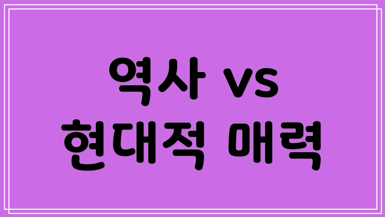 역사 vs 현대적 매력