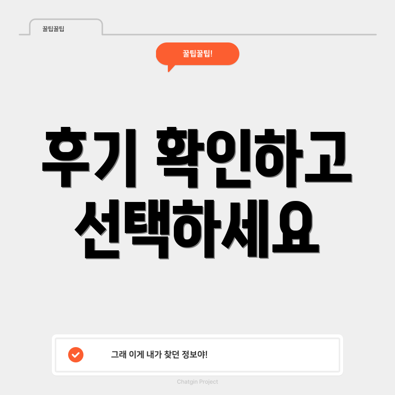 후기 확인하고 선택하세요