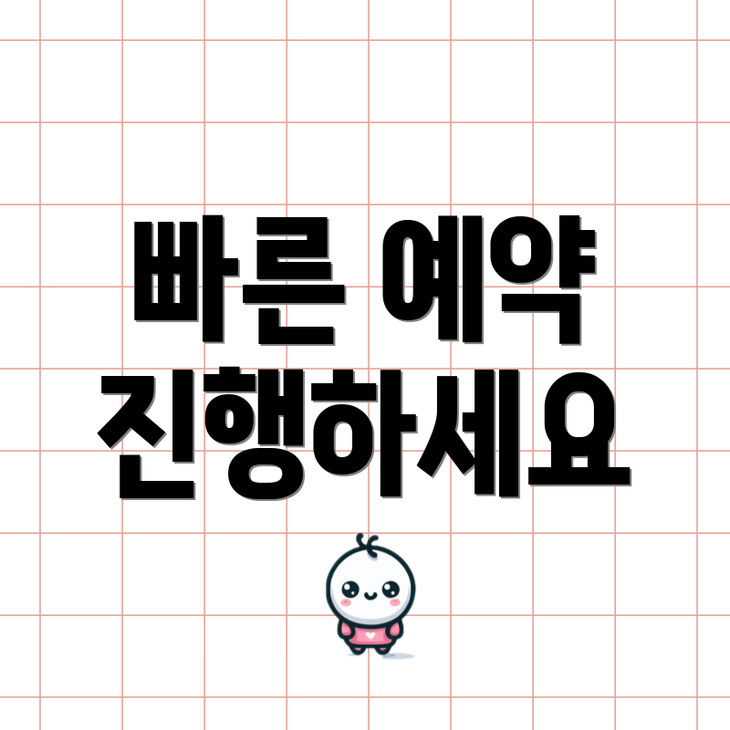 빠른 예약 진행하세요