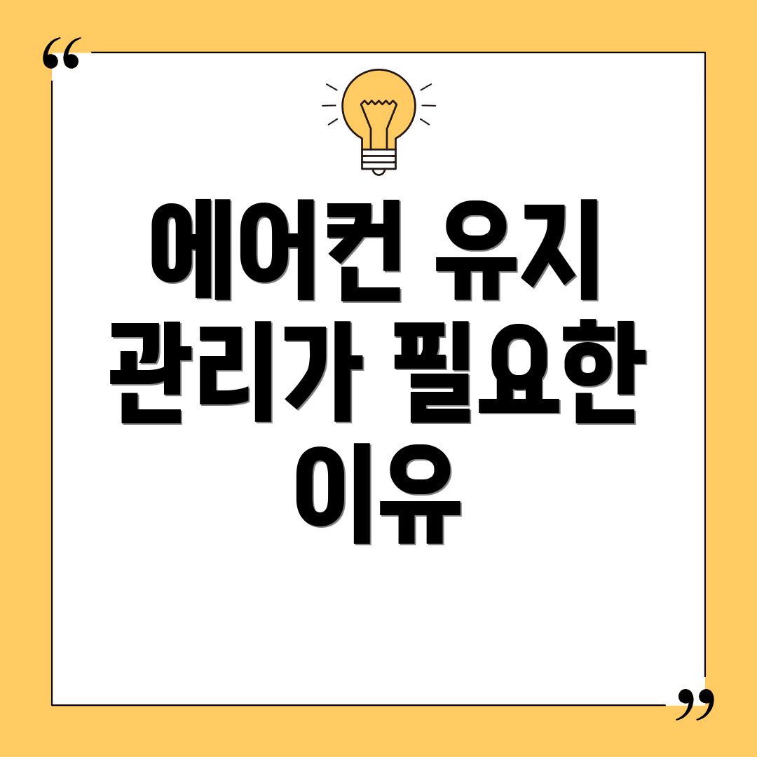 에어컨 유지 관리가 필요한 이유