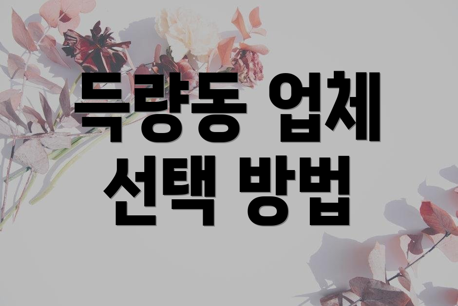 득량동 업체 선택 방법