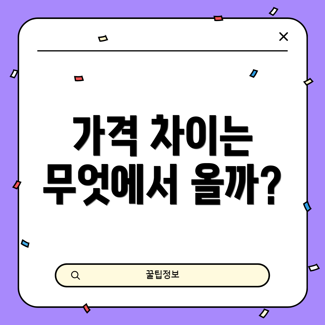 가격 차이는 무엇에서 올까?