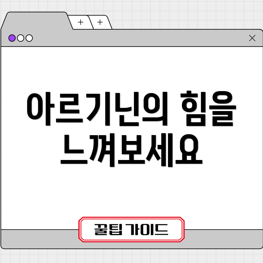 아르기닌의 힘을 느껴보세요