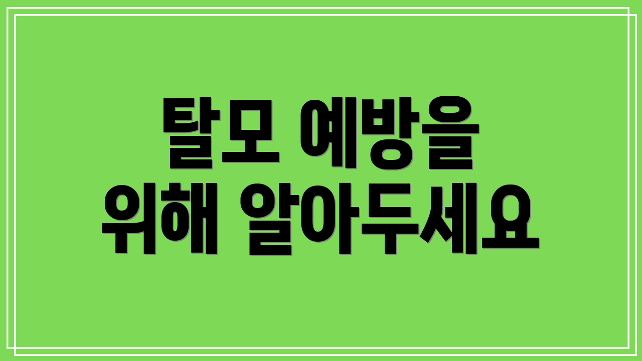 탈모 예방을 위해 알아두세요