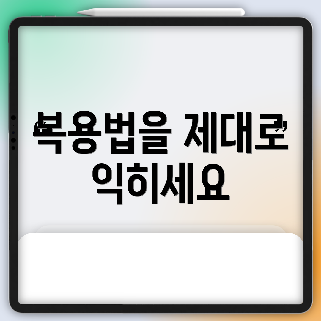 복용법을 제대로 익히세요