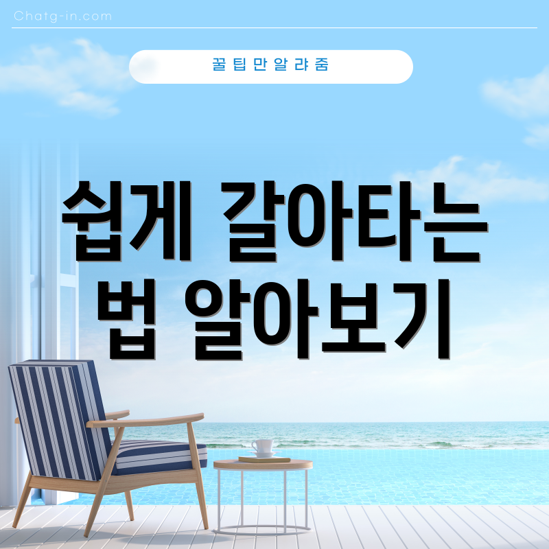 쉽게 갈아타는 법 알아보기