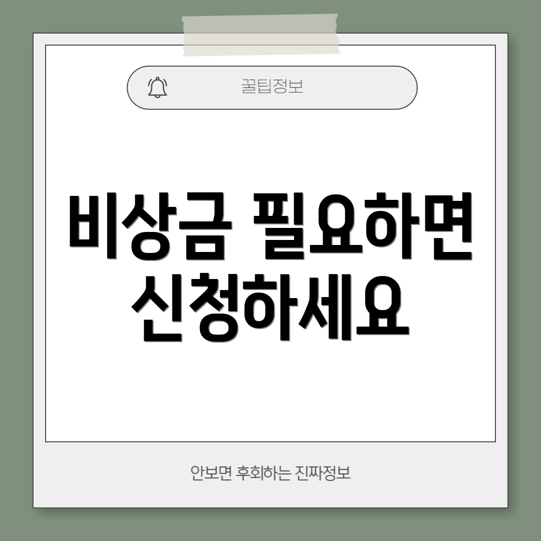 비상금 필요하면 신청하세요
