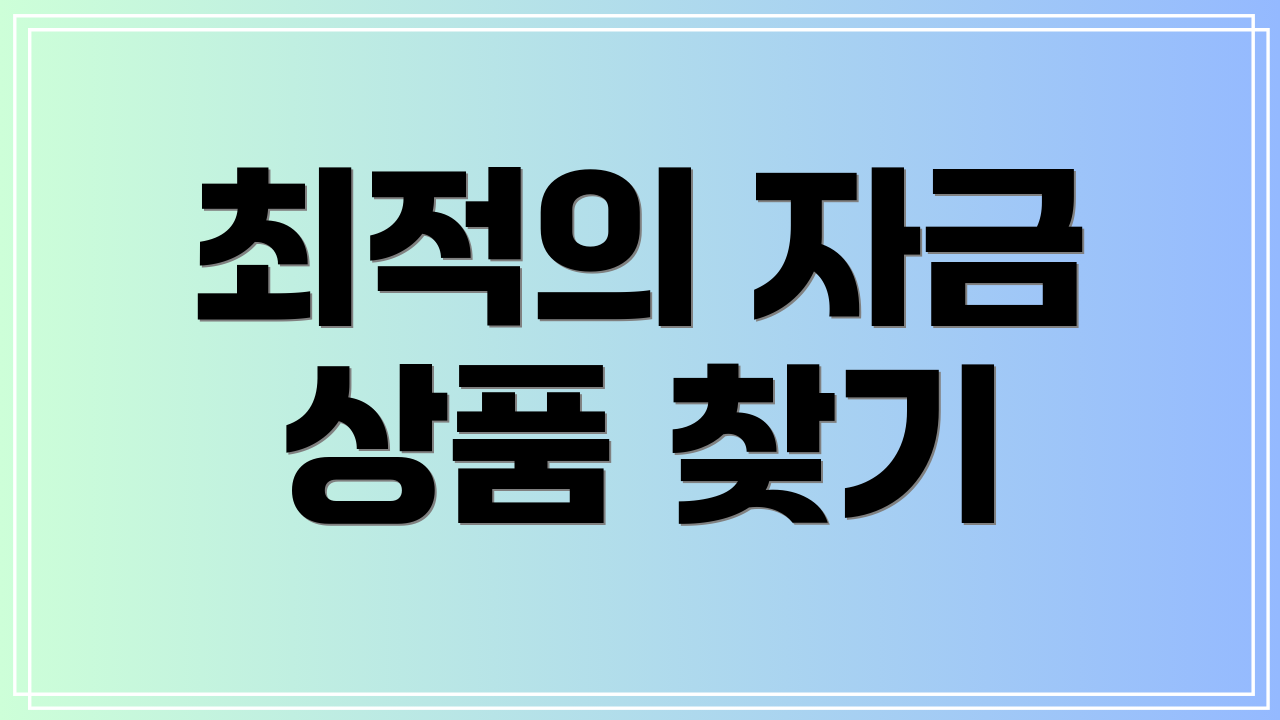 최적의 자금 상품 찾기