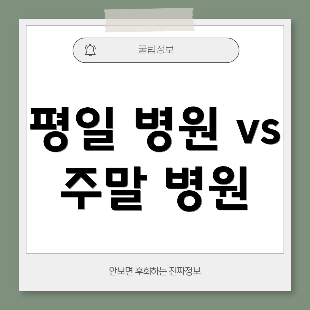 평일 병원 vs 주말 병원