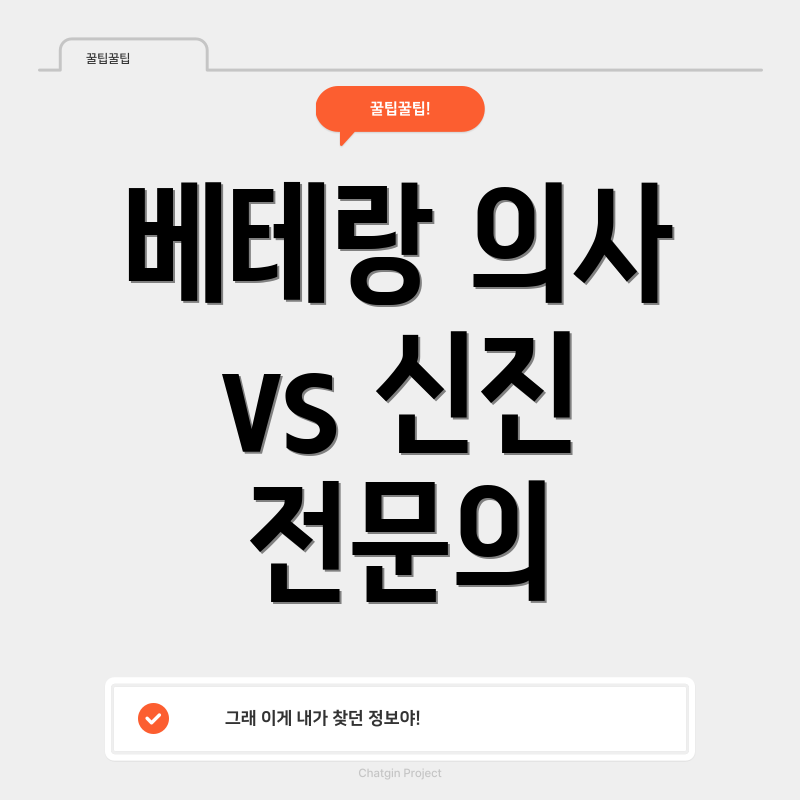 베테랑 의사 vs 신진 전문의