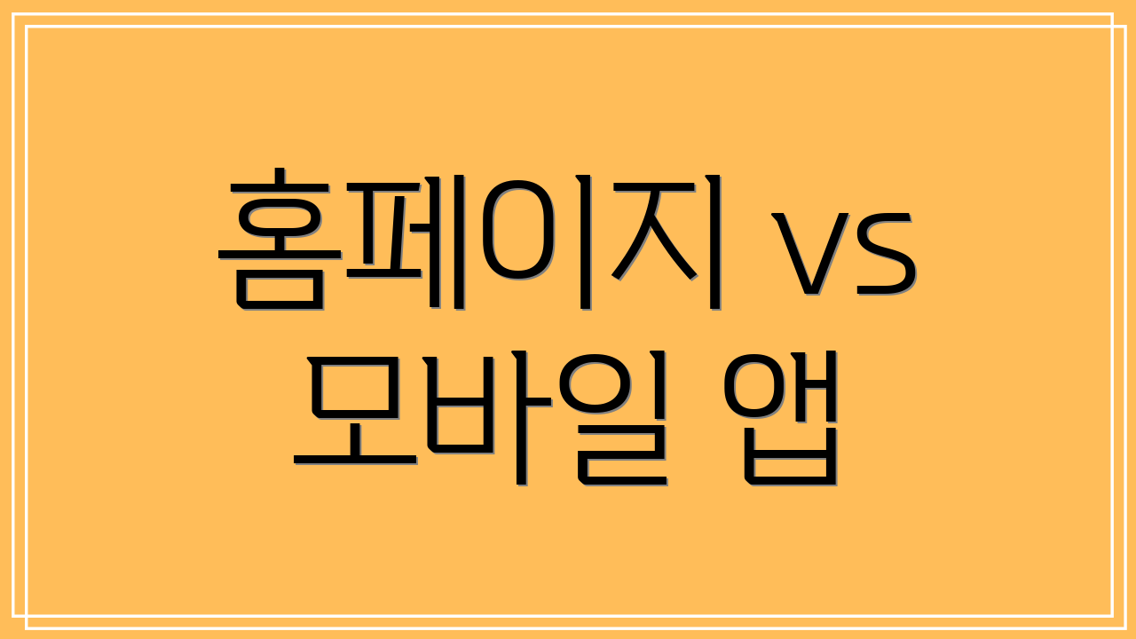 홈페이지 vs 모바일 앱