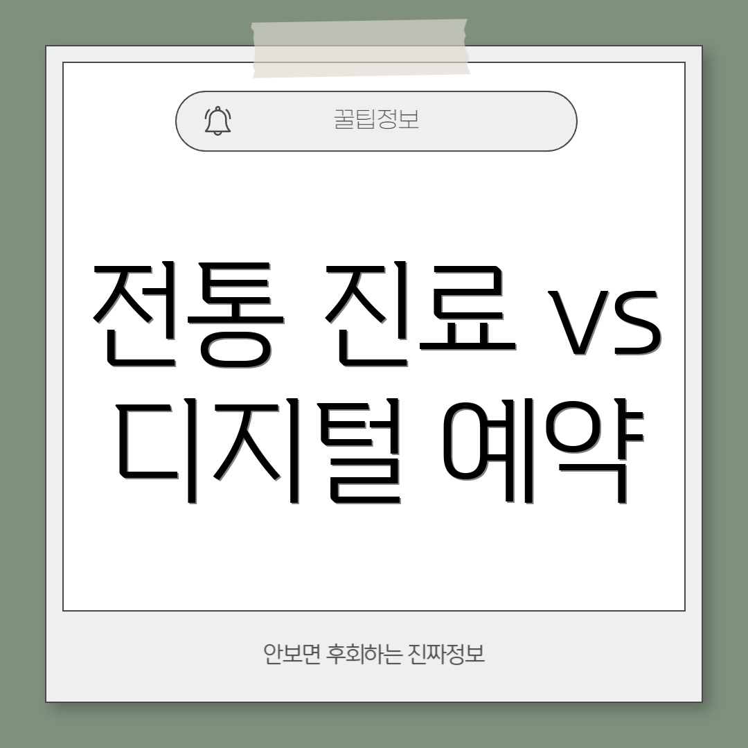 전통 진료 vs 디지털 예약
