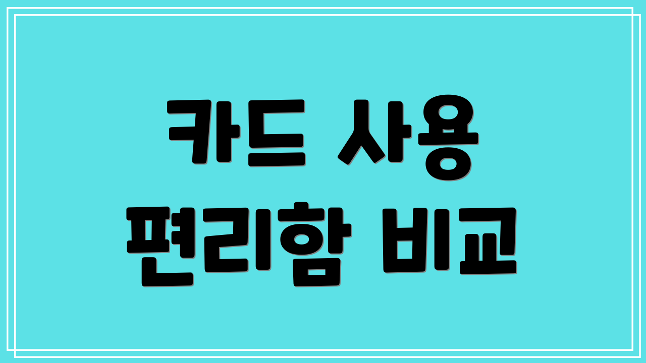 카드 사용 편리함 비교