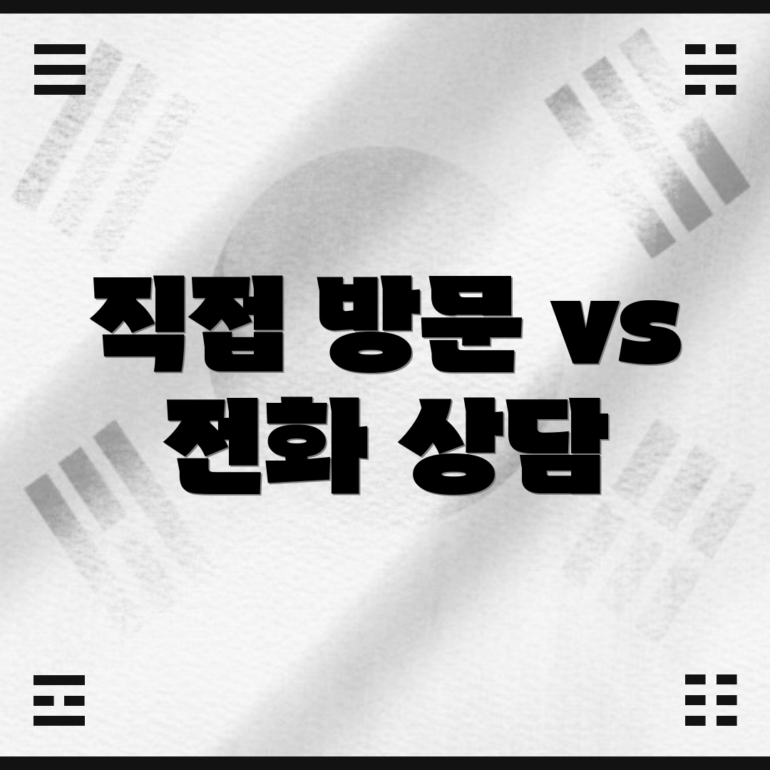 직접 방문 vs 전화 상담