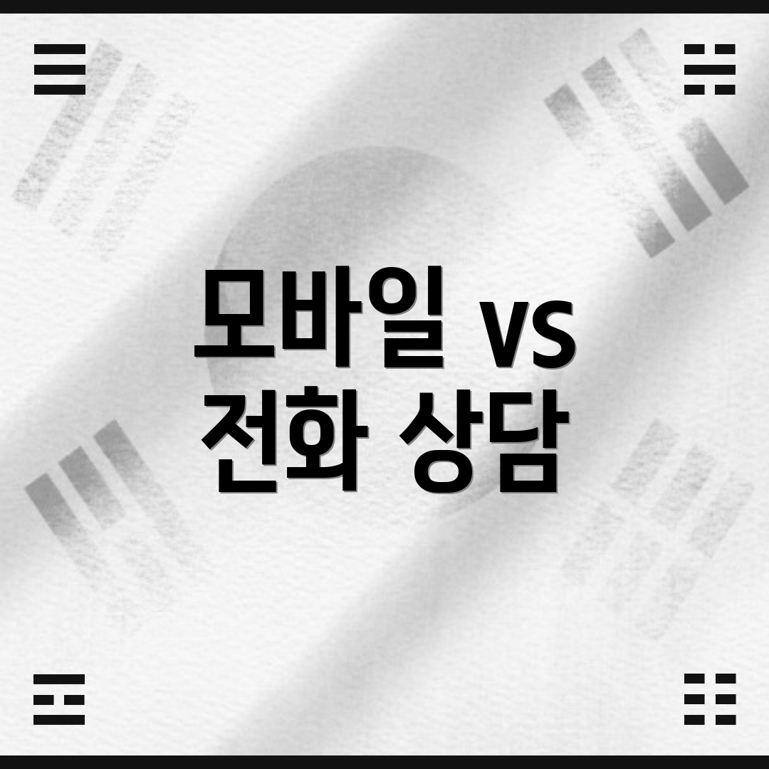 모바일 vs 전화 상담