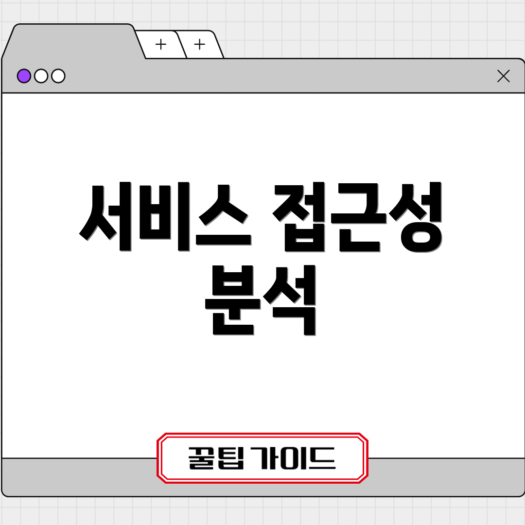 서비스 접근성 분석