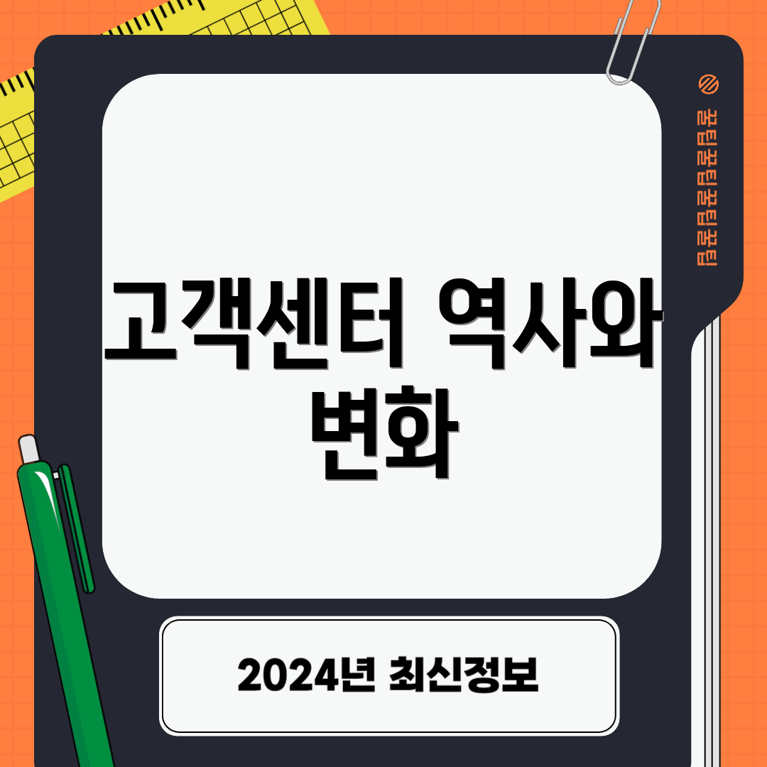 고객센터 역사와 변화