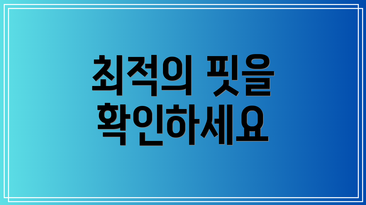 최적의 핏을 확인하세요