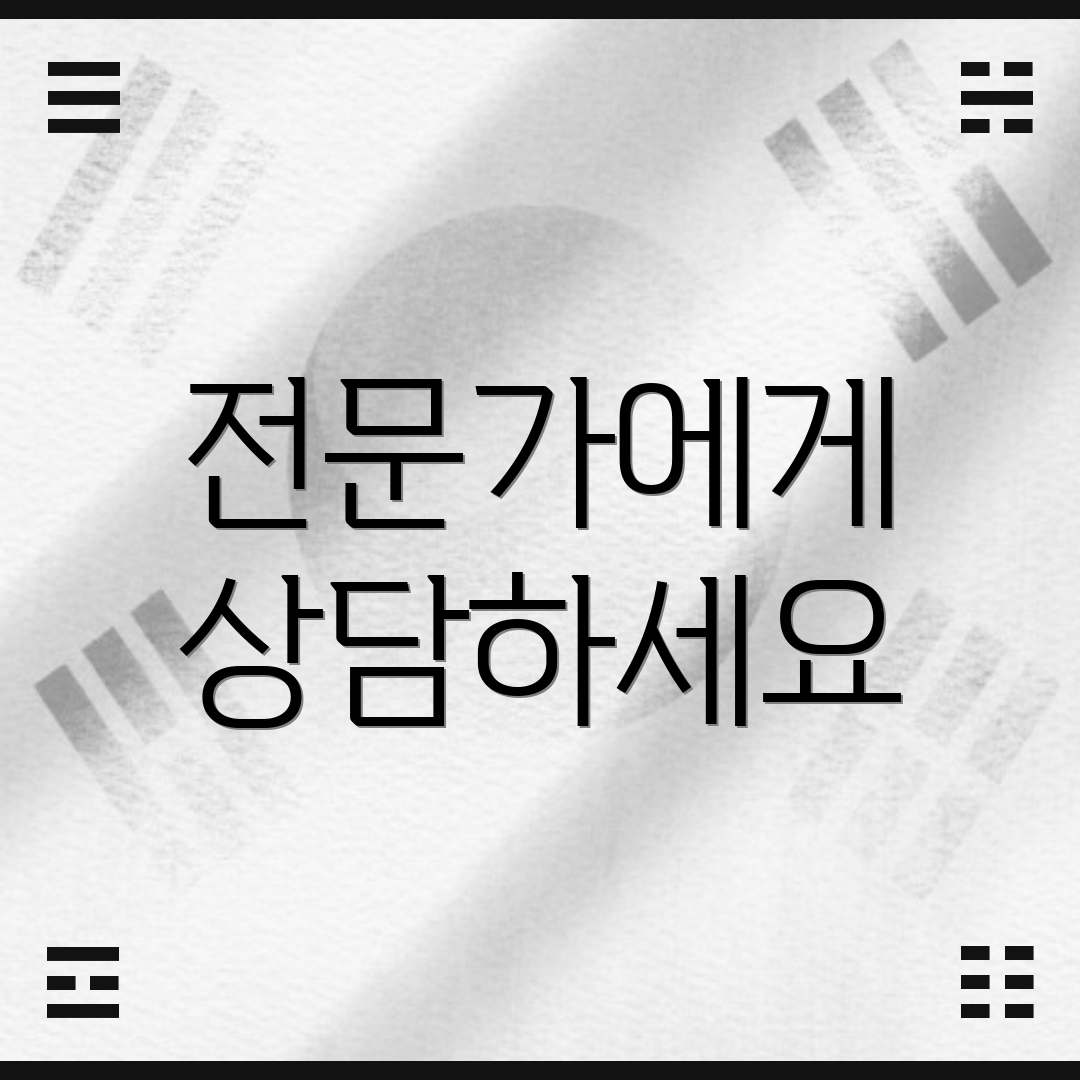 전문가에게 상담하세요