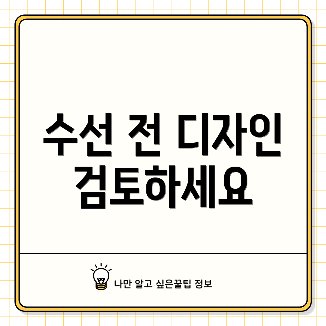 수선 전 디자인 검토하세요