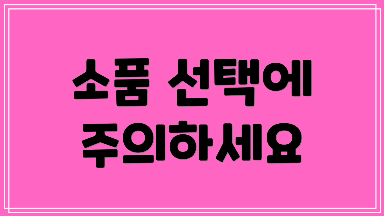 소품 선택에 주의하세요