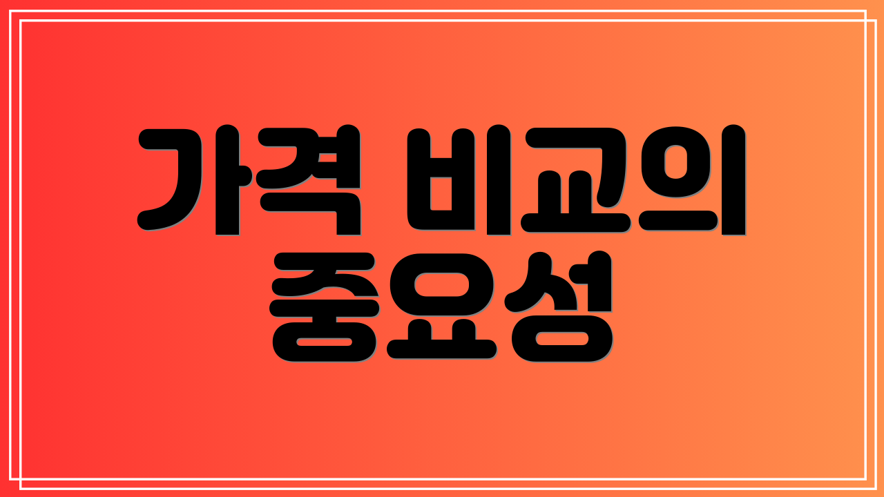 가격 비교의 중요성