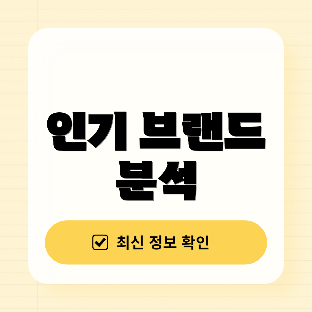 인기 브랜드 분석