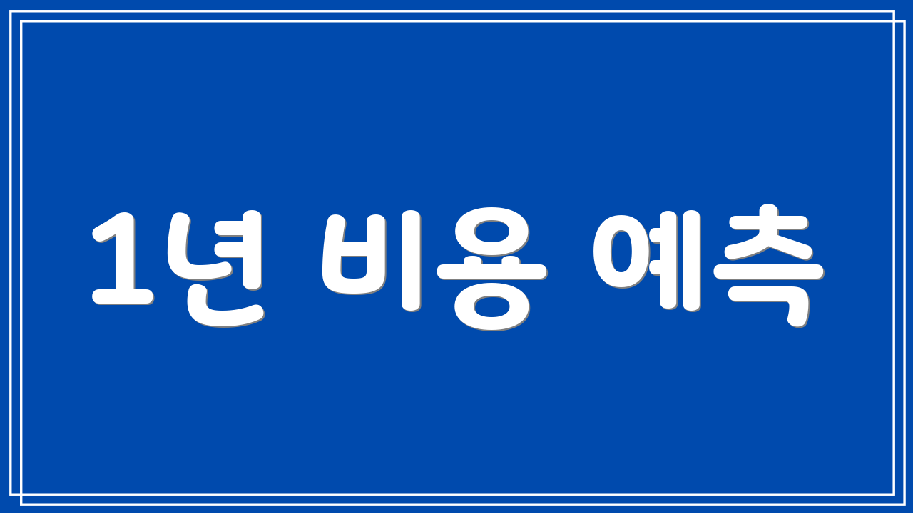 1년 비용 예측