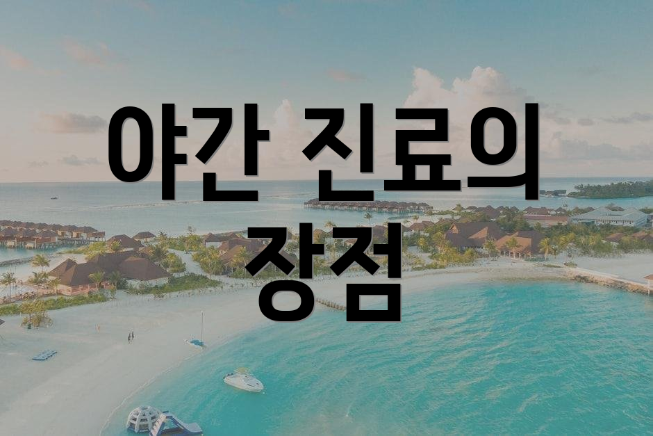 야간 진료의 장점