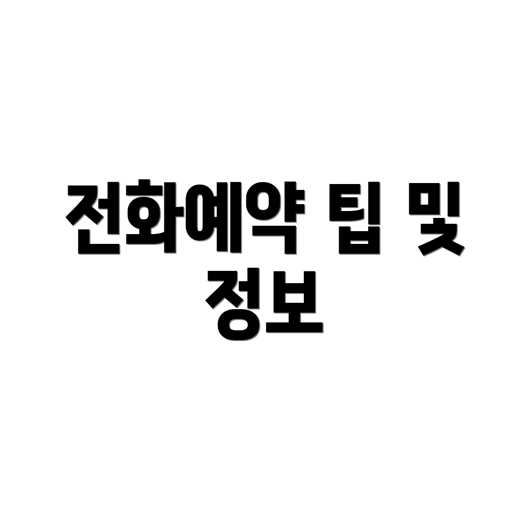 전화예약 팁 및 정보