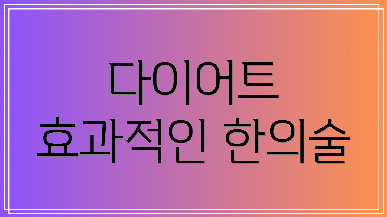 다이어트 효과적인 한의술