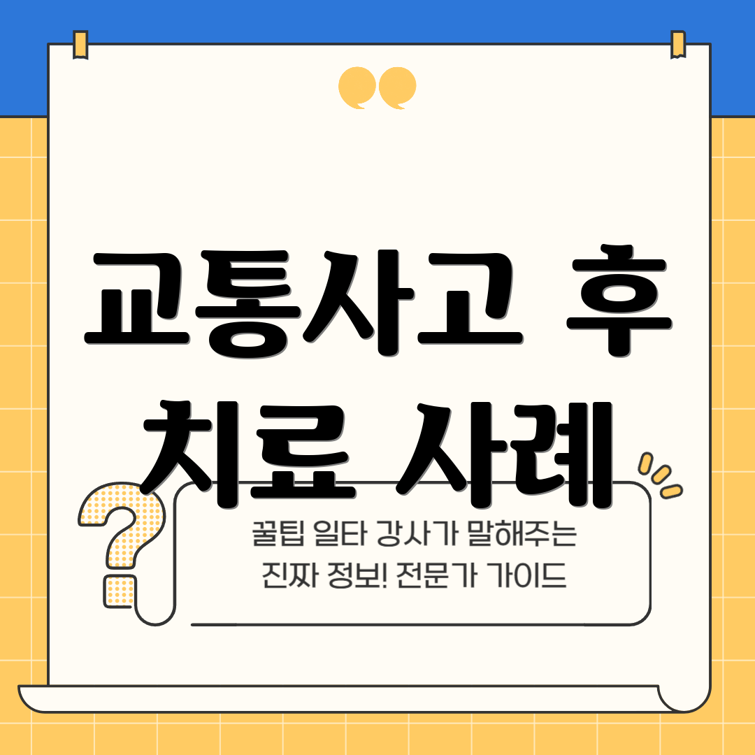 교통사고 후 치료 사례
