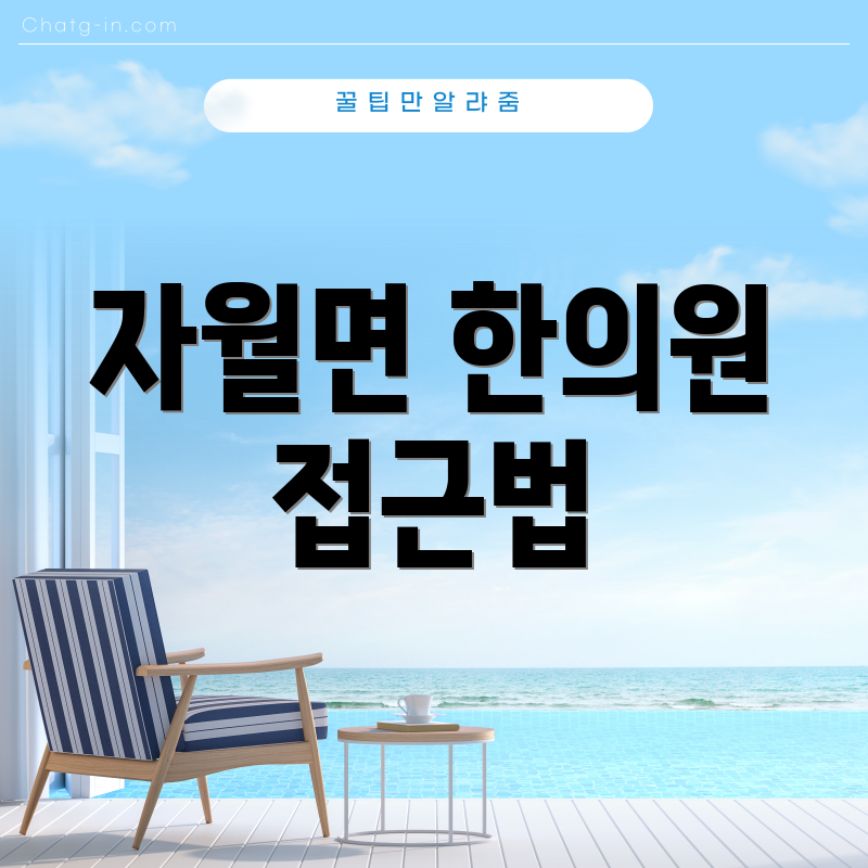 자월면 한의원 접근법