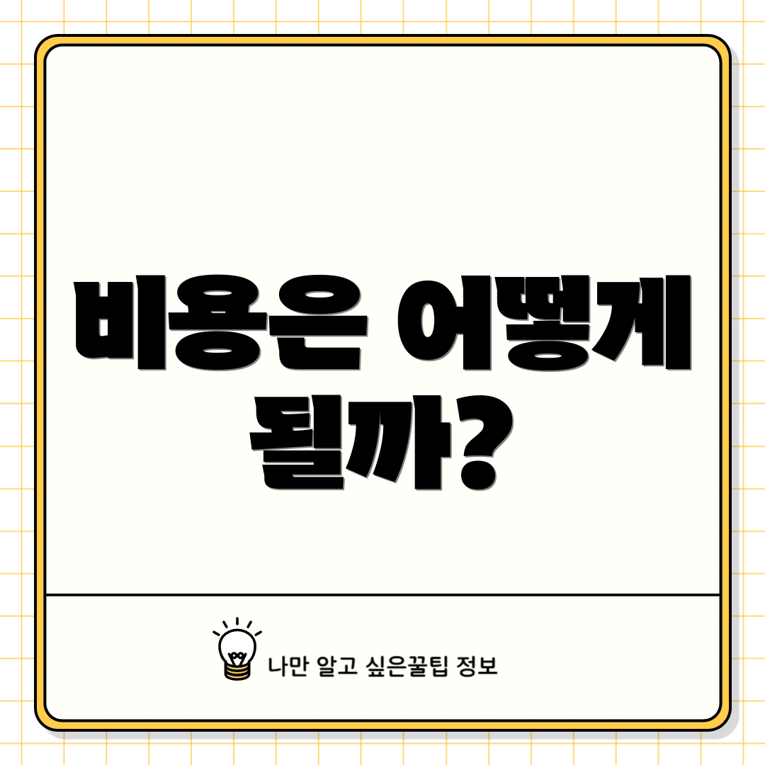 비용은 어떻게 될까?