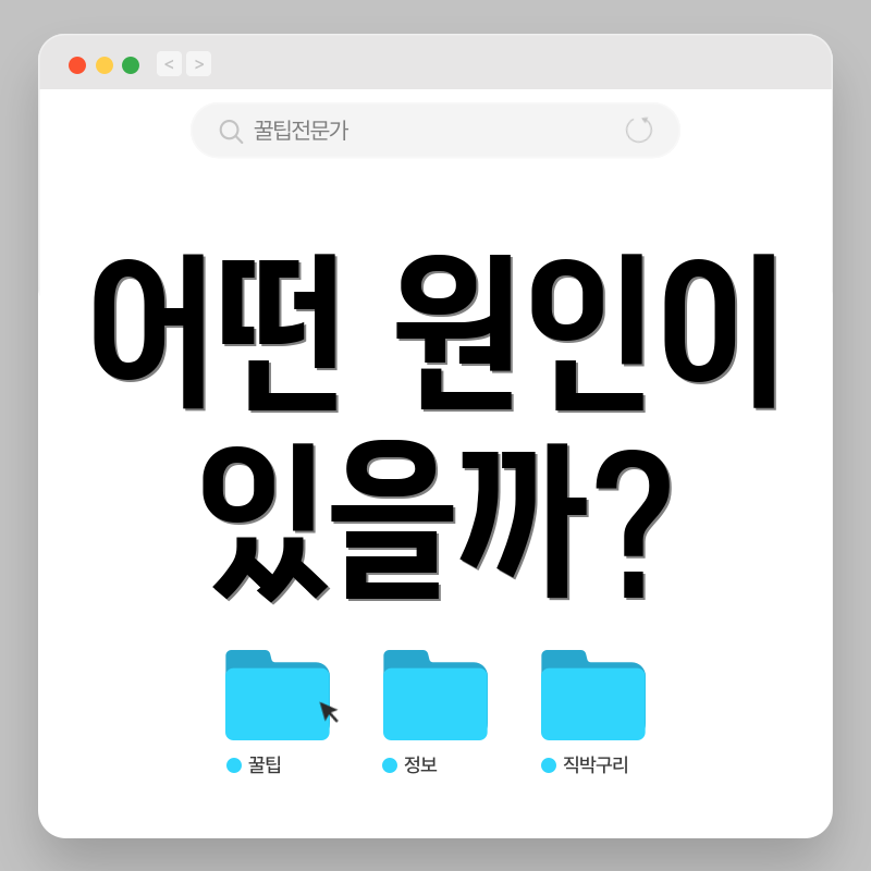 어떤 원인이 있을까?