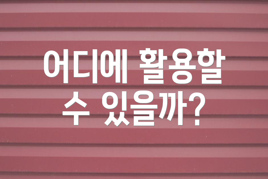어디에 활용할 수 있을까?