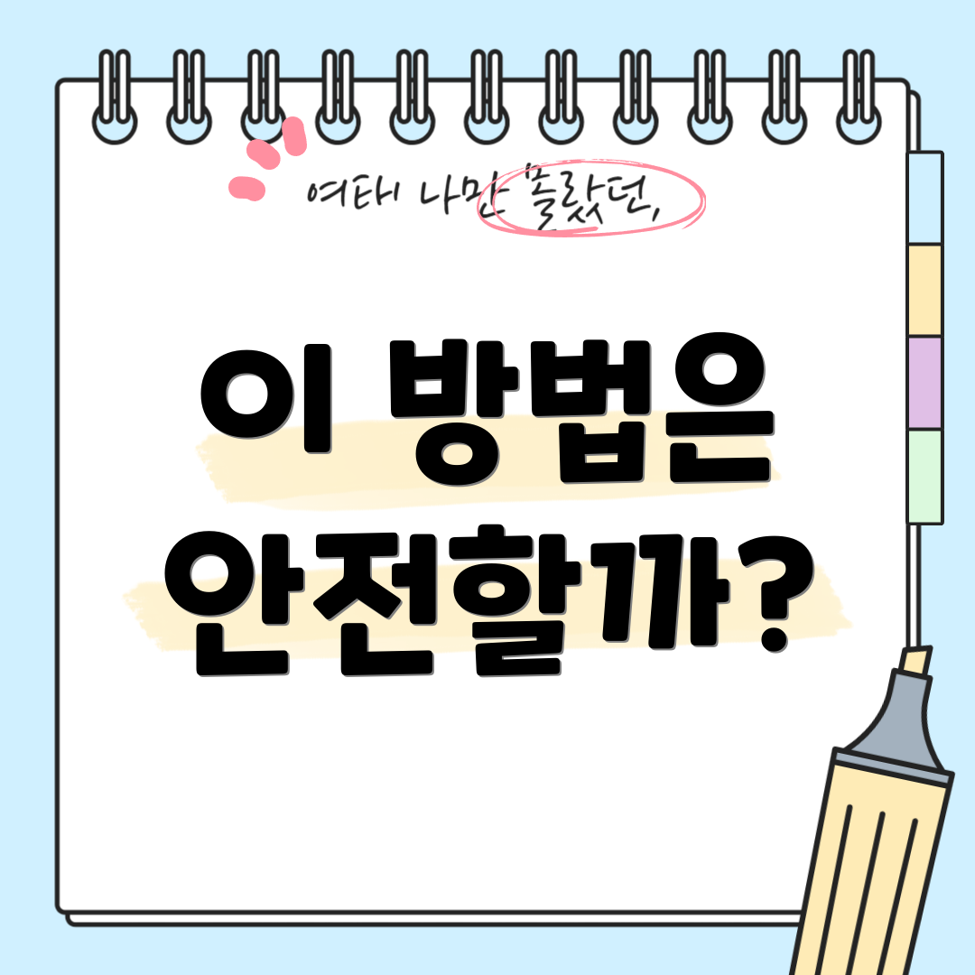 이 방법은 안전할까?