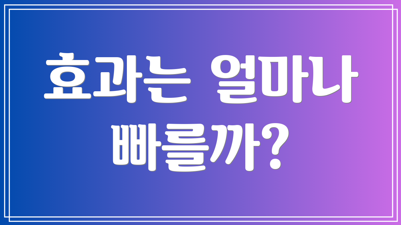 효과는 얼마나 빠를까?