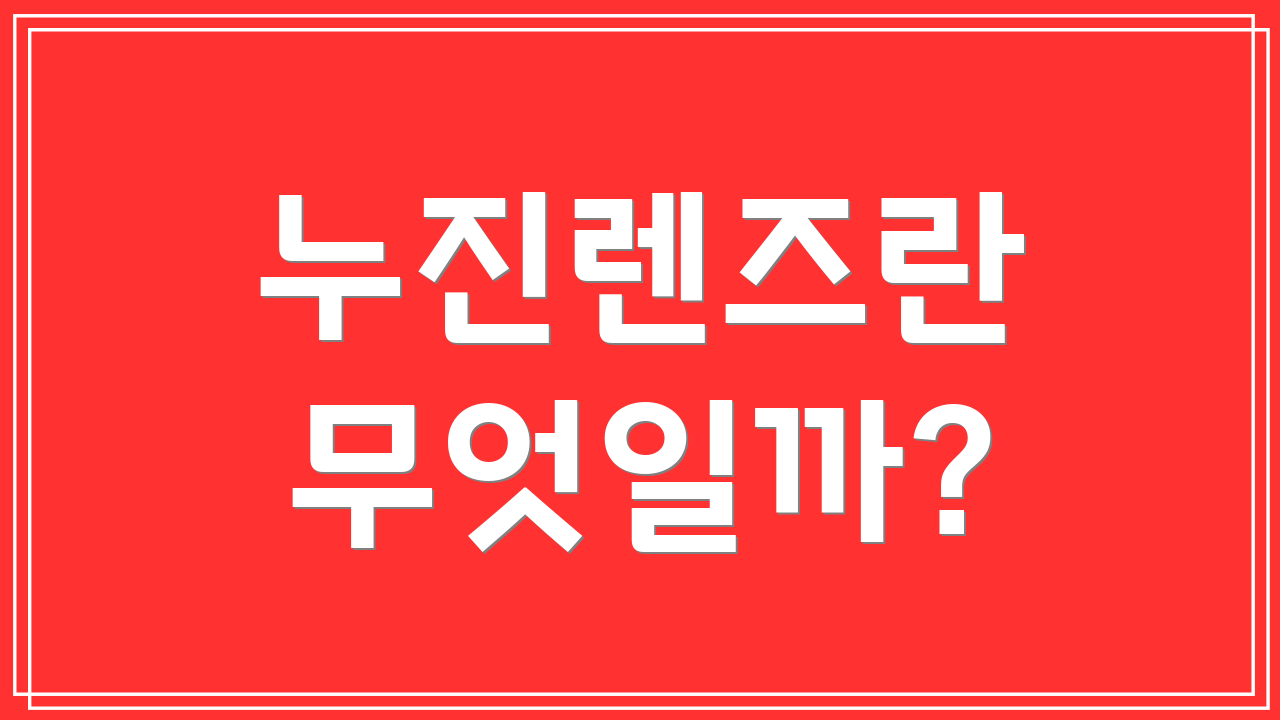 누진렌즈란 무엇일까?