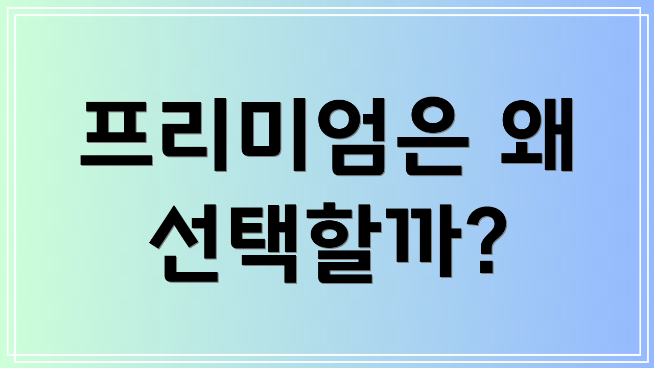 프리미엄은 왜 선택할까?