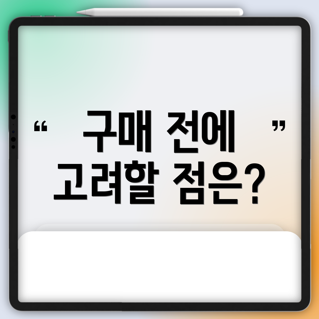구매 전에 고려할 점은?
