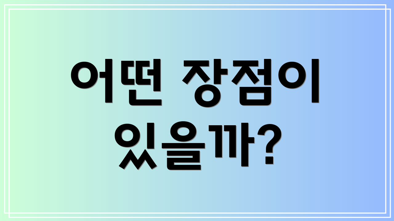 어떤 장점이 있을까?
